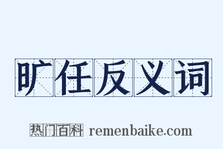 旷任反义词是什么意思的图片